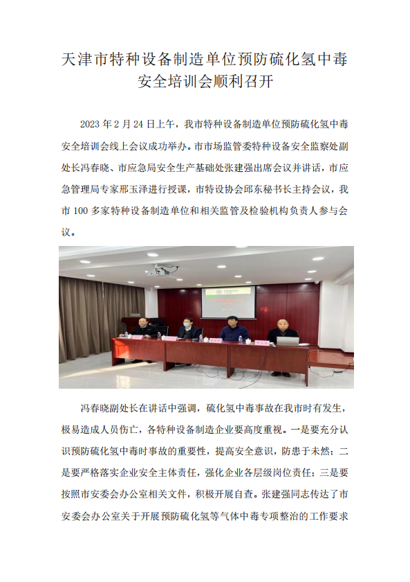 天津市特种设备制造单位预防硫化氢中毒1.png