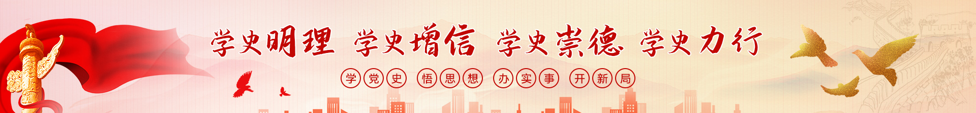党建工作