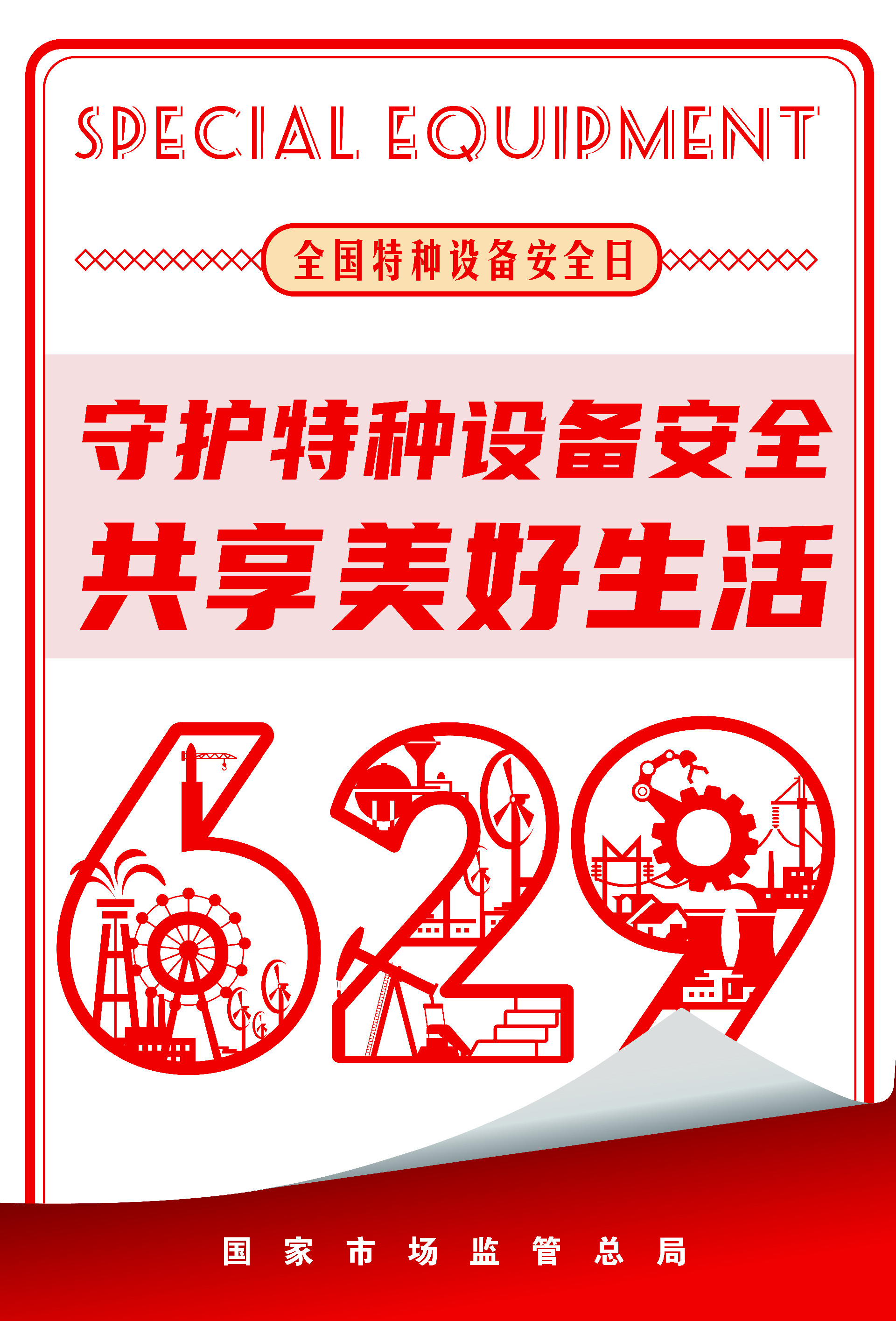 全国特种设备安全日海报1