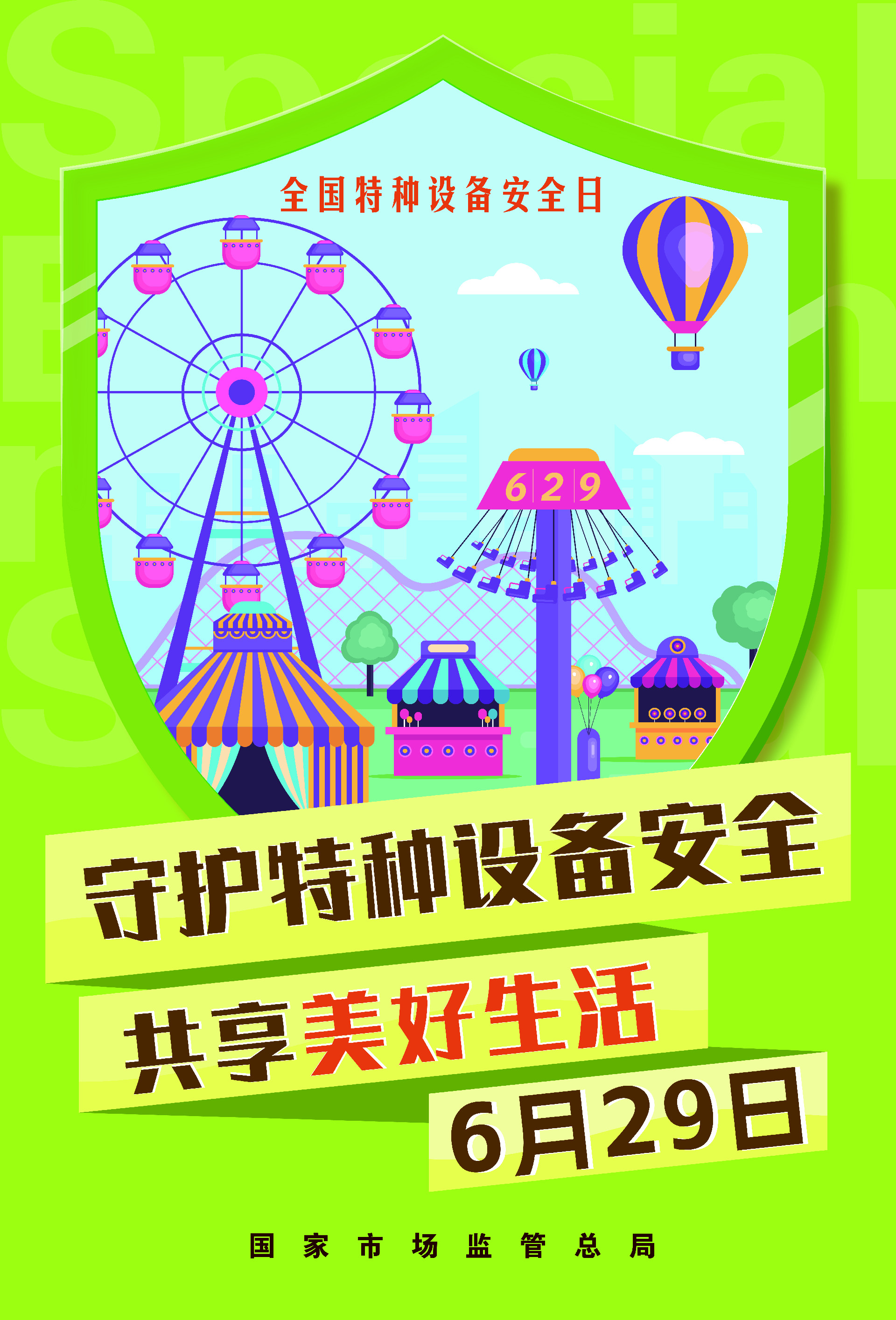 全国特种设备安全日海报2