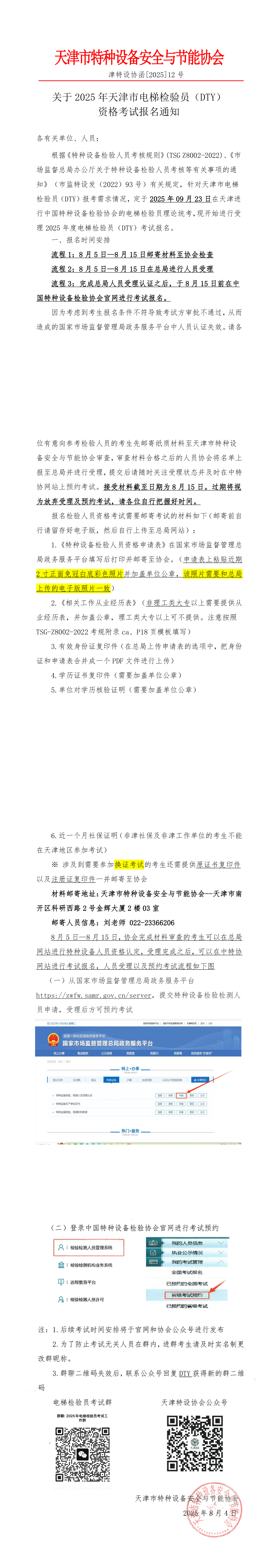 关于2025年天津市电梯检验员（DTY）资格考试报名通知(1)_00.png