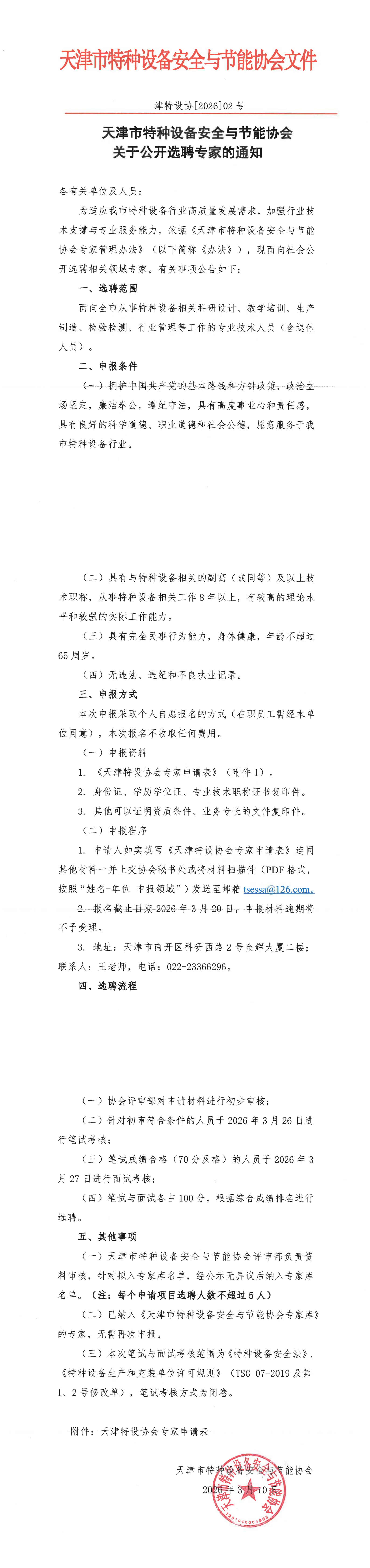 公开选聘专家的通知_00.png