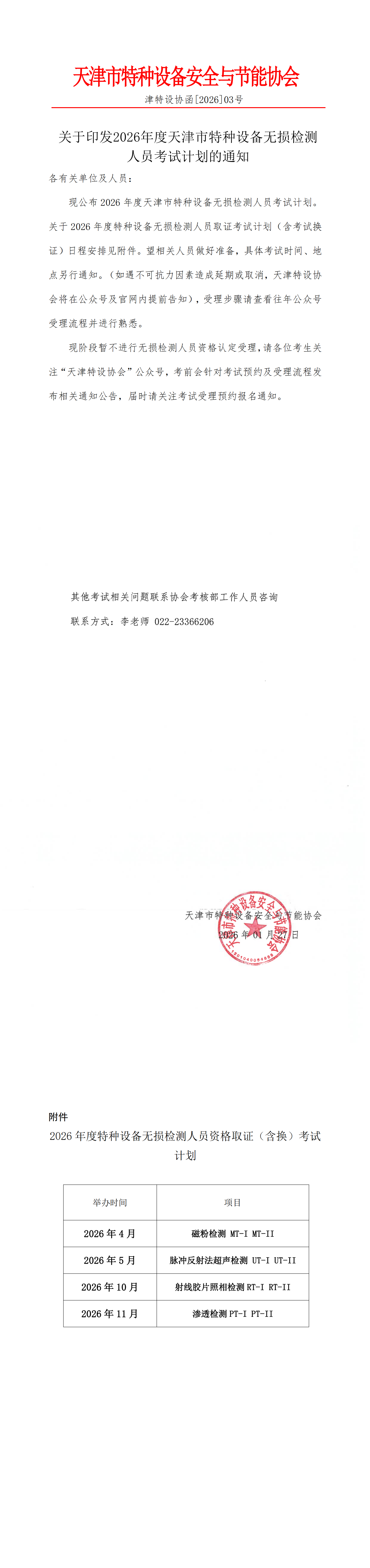 关于印发2026年度天津市特种设备无损检测人员考试计划通知(2)_00.png