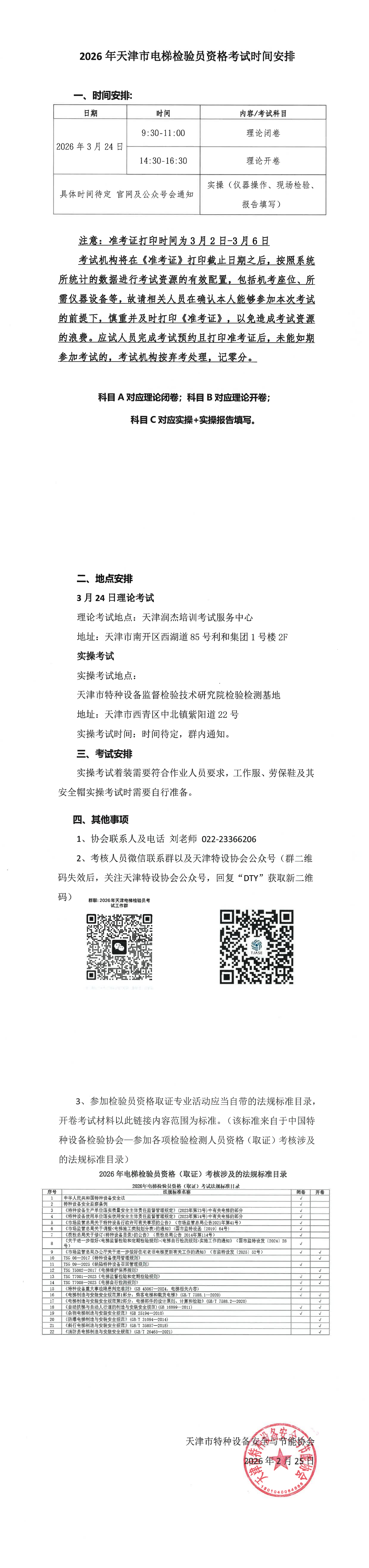 关于2026年天津市电梯检验员（DTY）考试时间安排_00.png